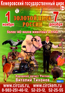 С 1 ноября в Кемеровском цирке впервые гастролирует московская программа «Золотой цирк России»