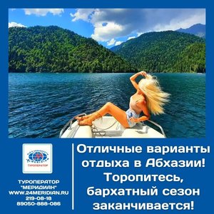 Горящие туры в Абхазию с вылетом из Новосибирска 8. 10 на 12 или 14 дней от 13 600 руб. на персону при 2-местном размещении!
