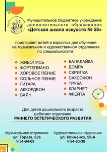 Детская школа искусств № 58 (г. Новокузнецк) объявляет набор обучающихся на новый 2024-2025 учебный год!
