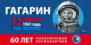 Впереди космическая неделя, наполненная мероприятиями к 60-летию полета Юрия Гагарина в космос