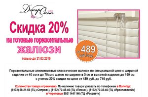 В салоне "Декор окна" скидка 20% на готовые горизонтальные белые алюминиевые жалюзи (только 31. 03. 2016)