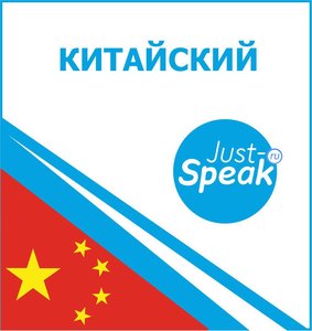 КИТАЙСКИЙ ЯЗЫК, С 18 ФЕВРАЛЯ