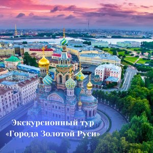 Экскурсионный тур на майские Города Золотой Руси 6 дней от 42 500 руб. на персону при 2-местном размещении.