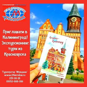 Экскурсионные туры в Калининград! Туроператор Меридиан, 219-08-18