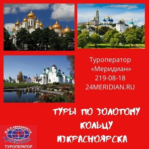Экскурсионные туры по Золотому Кольцу России из Красноярска в октябре и ноябре от 19 090 руб.