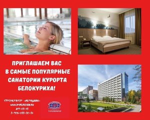 Путевки в самые популярные санатории курорта Белокуриха, Туроператор Меридиан, 2190818