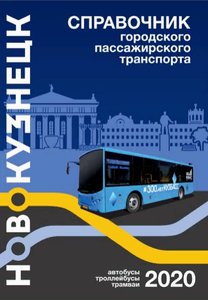 18 ноября - общественный транспорт Новокузнецка начнет работать по-новому!