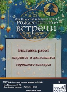 Открытие выставки лауреатов и дипломантов XXIV Открытого городского конкурса "Рождественские встречи".