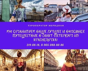 Туры в Санкт-Петербург от 32 820 руб. ! Туроператор Меридиан, 219-08-18