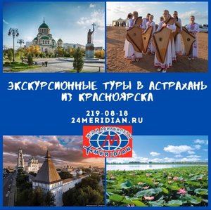 Экскурсионные туры в Астрахань! Туроператор Меридиан, 219-08-18
