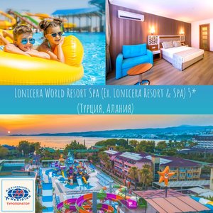Туроператор "Меридиан" рекомендует отель Lonicera World Resort Spa (Ex. Lonicera Resort & Spa) 5* (Турция, Алания)