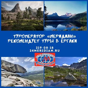 Экскурсионные туры в Ергаки! Туроператор Меридиан, 219-08-18