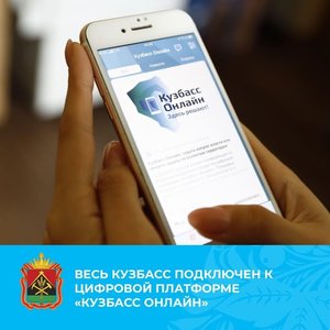 Цифровая платформа «Кузбасс Онлайн»