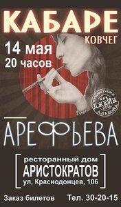 Концерт Ольги Арефьевой и «Кабаре-Ковчега» с новым проектом «Джейн»!!!