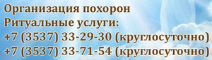 Помощь в организации похорон в Орске