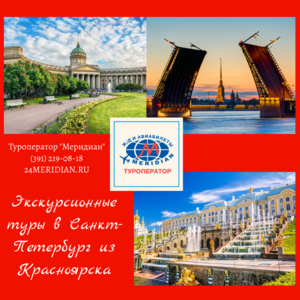 Экскурсионные туры в Санкт-Петербург от 21 480 руб. ! Туроператор Меридиан, 219-08-18