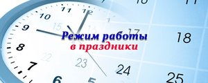 График работы на на ноябрьские праздники!