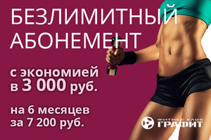 Безлимитный абонемент за 7200 рублей на 6 месяцев!