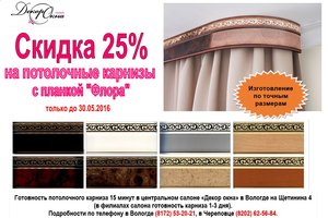 Cкидка 25% на потолочные карнизы с декоративной планкой с растительным рисунком на молдинге "Флора"