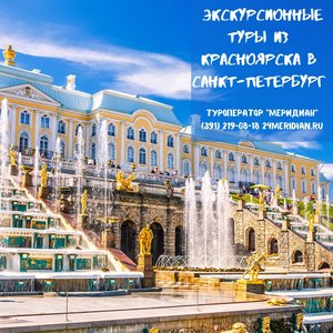 Экскурсионные туры в Санкт-Петербург от 28 680 руб. ! Туроператор Меридиан, 219-08-18