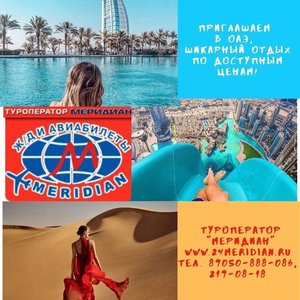 Выгодные туры в Арабские Эмираты! Туроператор "Меридиан", 219-08-18