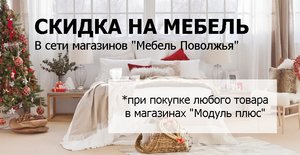 Получите скидку на любую мебель в сети магазинов МЕБЕЛЬ ПОВОЛЖЬЯ!