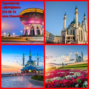 Экскурсионные туры в Татарстан от 24300 руб, Туроператор Меридиан, 2190818