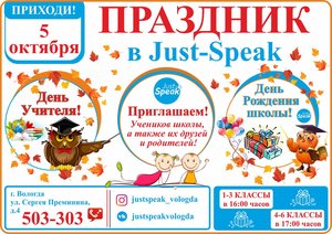 🎉 ПРАЗДНИКИ В JUST-SPEAK 🎁 5 ОКТЯБРЯ (ЧЕТВЕРГ)