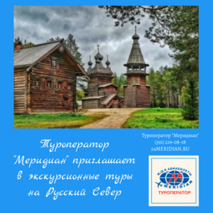 туры по Русскому Северу! Туроператор Меридиан, 219-08-18