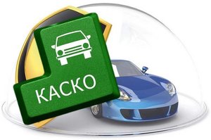 Плюсы и минусы КАСКО страхования автомобиля
