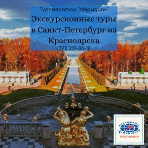Выгодные экскурсионные туры в Санкт-Петербург из Красноярска на 6 или 7 дней в октябре-ноябре от 29 350 руб. на персону при 2-местном размещении!