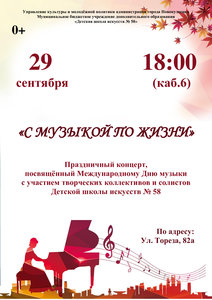 Общешкольный концерт «С музыкой по жизни», посвящённый Международному Дню музыки.