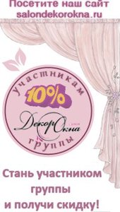 Группа салона "Декор окна" в Контакте: скидка участникам группы 10%