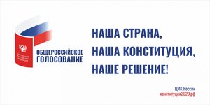 1 июля - День Общероссийского голосования по вопросу одобрения изменений в Конституцию Российской Федерации. Узнать полную информацию можно на сайте http://конституция2020. рф/