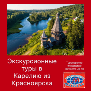 Экскурсионные туры в Карелию! Туроператор Меридиан, 219-08-18