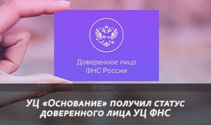 УЦ «Основание» получил статус доверенного лица УЦ ФНС