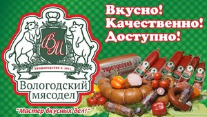 Вологодский мясодел