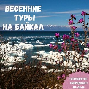 Приглашаем весной на Байкал от 24 000 руб.! ТУРОПЕРАТОР МЕРИДИАН