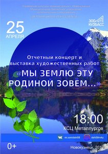 Отчетный концерт МБУ ДО «Детская школа искусств № 58» «Мы землю эту Родиной зовём…»