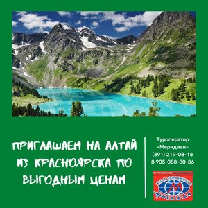 Приглашаем на Алтай из Красноярска по выгодным ценам! Туроператор Меридиан, 219-08-18