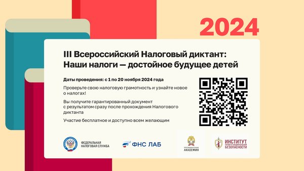 III Всероссийский Налоговый диктант 2024