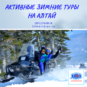 Активные зимние туры на Алтай от 37 500 руб на персону при 2- местном размещении от 3 до 5 дней! Туроператор Меридиан 219-08-18