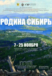 Межрегиональная художественная выставка сибирского пейзажа "Родина – Сибирь" на Кузбасской ярмарке