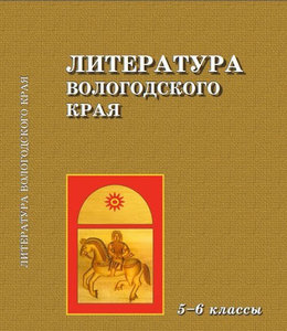 Литература Вологодского края