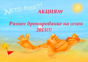 Раннее бронирование 2015 - летний отдых ждет Вас!