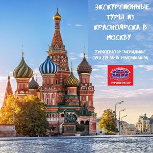 Экскурсионные туры в Москву от 20 250 руб. ! Туроператор Меридиан, 219-08-18