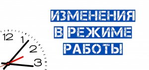 Внимание! Изменения в графике работы!