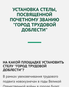 Установка стеллы, посвященной почетному званию "Город трудовой доблести"