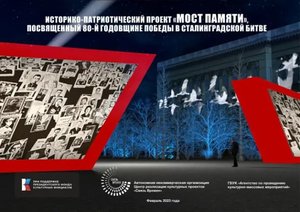 Кузбассовцы могут принять участие в масштабный историко-патриотический проект «Мост Памяти»