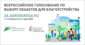 Всероссийское голосование по выбору объектов для благоустройства в рамках национального проекта «Жилье и городская среда»